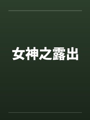 女神之露出封面