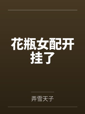 花瓶女配开挂了by弄雪天子封面