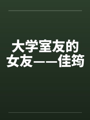 大学室友的女友——佳筠封面