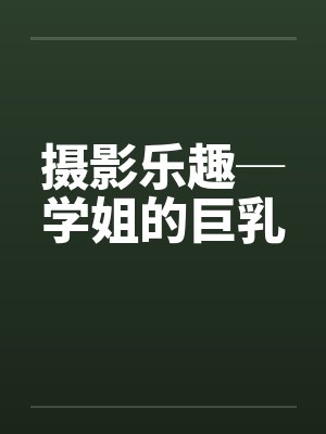 摄影乐趣─学姐的巨乳封面