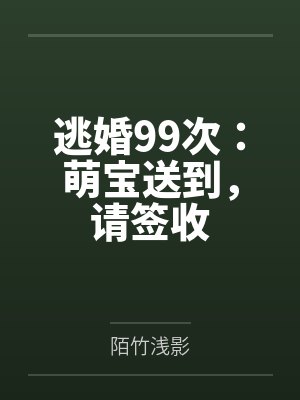 逃婚99次：萌宝送到，请签收笔趣阁无弹窗封面