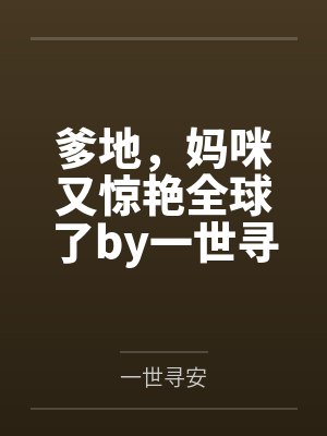 爹地，妈咪又惊艳全球了by一世寻安江俏封面