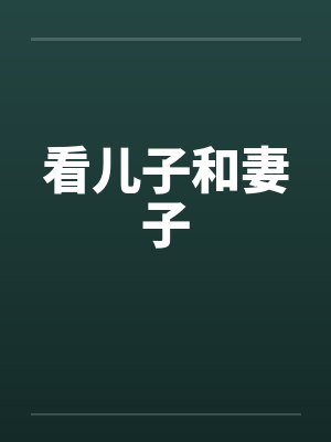 看儿子和妻子封面