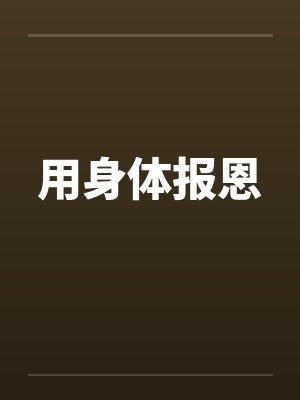 用身体报恩封面