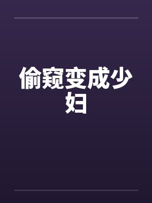 偷窥变成少妇封面