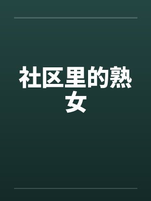 社区里的熟女封面