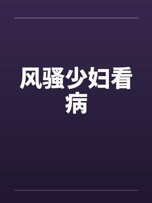 风骚少妇看病封面