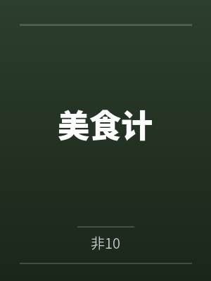 江樱紫明美食计封面