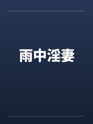 雨中淫妻封面