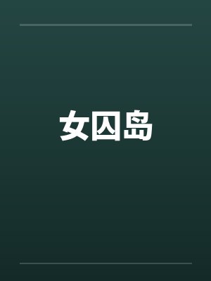 女囚岛封面