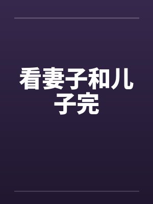 看妻子和儿子完封面