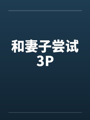 和妻子尝试3P封面