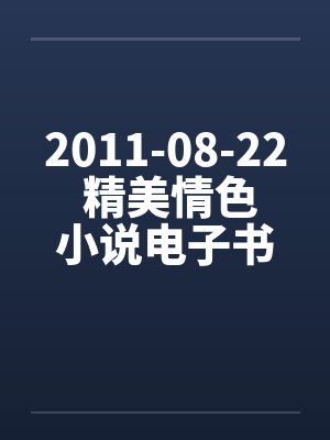 2011-08-22 精美情色小说电子书10部下载封面
