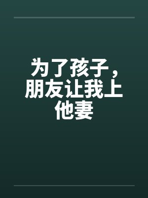 为了孩子，朋友让我上他妻封面