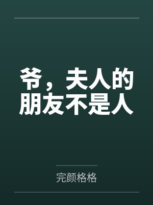 米兰罗云阳爷，夫人的朋友不是人封面