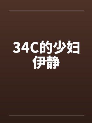 34C的少妇伊静封面