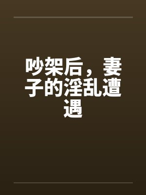 吵架后，妻子的淫乱遭遇封面