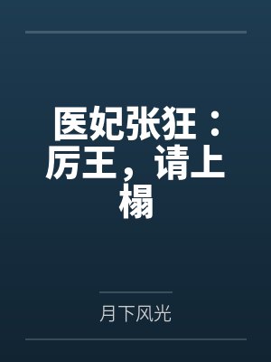 医妃张狂：厉王，请上榻by月下风光封面