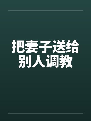 把妻子送给别人调教封面