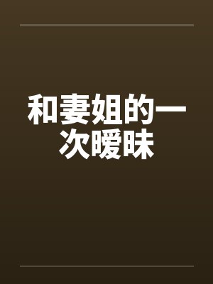 有没有与妻姐暧昧的封面
