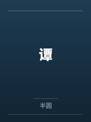 谭封面