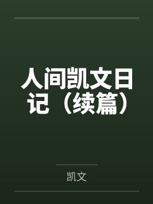 人间凯文日记（续篇）封面