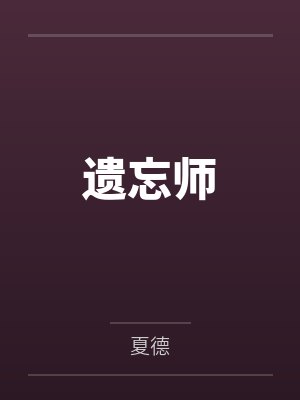 古悠人林子钰遗忘师封面