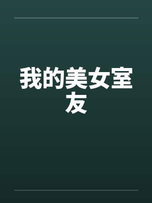 我的美女室友封面