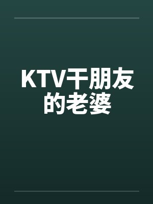 KTV干朋友的老婆封面