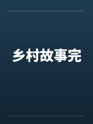 乡村故事完封面