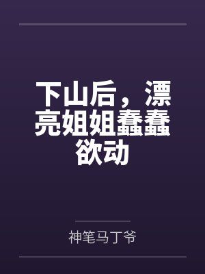 下山后，漂亮姐姐蠢蠢欲动封面