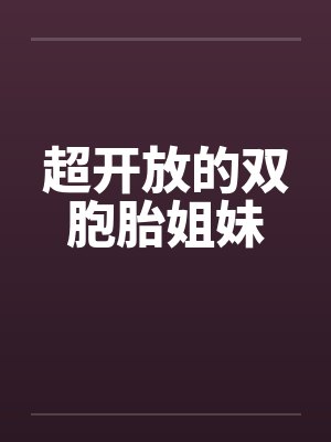 超开放的双胞胎姐妹封面