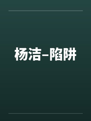 杨洁–陷阱封面