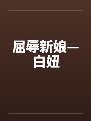 屈辱新娘—白妞封面