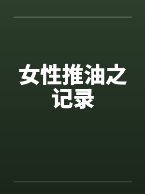 女性推油之记录封面