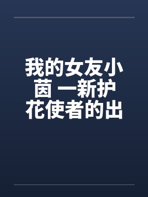 我的女友小茵 一新护花使者的出现（一）封面