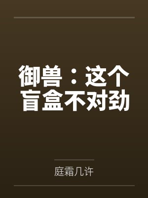 御兽:这个盲盒不对劲封面