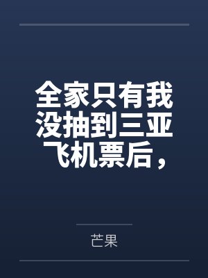 全家只有我没抽到三亚飞机票后,我转头去了大西北封面