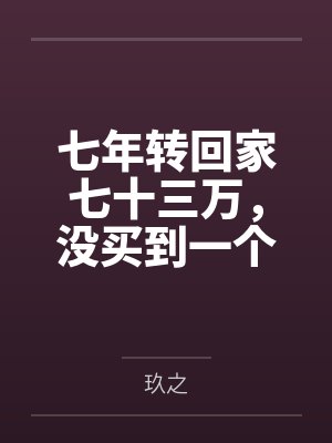 七年转回家七十三万,没买到一个真心的电话封面