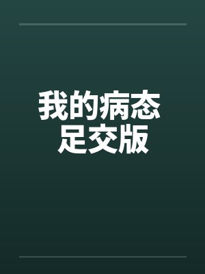 我的病态 足交版封面