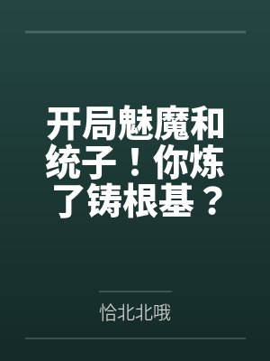 开局魅魔和统子!你炼了铸根基?封面