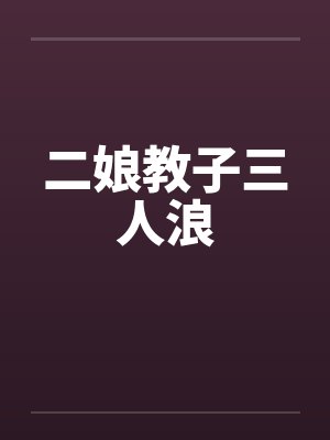 二娘教子三人浪封面