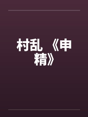 村乱 《申精》封面