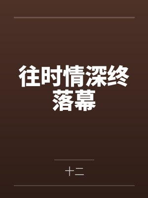 往时情深终落幕封面
