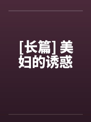[长篇] 美妇的诱惑封面