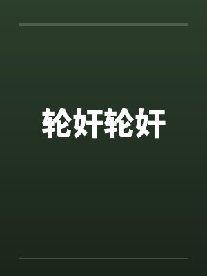 轮奸轮奸封面