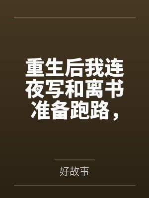 重生后我连夜写和离书准备跑路,绿茶狐狸却破防了封面