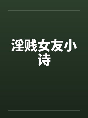 淫贱女友小诗封面