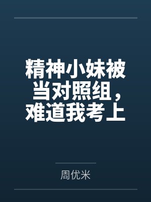 精神小妹被当对照组,难道我考上国防科大也要告诉你封面