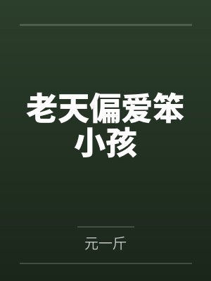 老天偏爱笨小孩封面